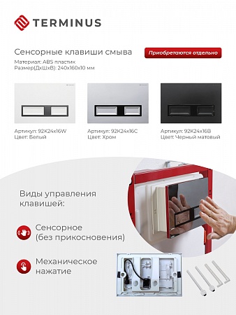 Сенсорная система инсталляции для подвесного унитаза 500х1125 (3 в 1) Terminus Будённовск - фото 2